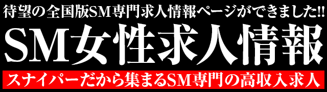 スナイパーSM女性求人