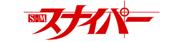 スナイパーSM診断